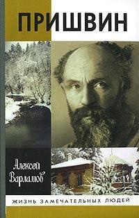 Пришвин - Алексей Варламов - Читать книги онлайн | Слушать аудиокниги онлайн | Электронная библиотека books-lib.com