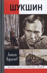 Шукшин - Алексей Варламов - Читать книги онлайн | Слушать аудиокниги онлайн | Электронная библиотека books-lib.com