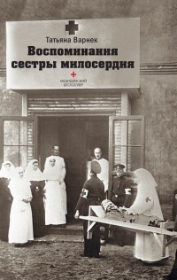 Воспоминания сестры милосердия - Татьяна Варнек - Читать книги онлайн | Слушать аудиокниги онлайн | Электронная библиотека books-lib.com