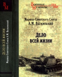 Дело всей жизни - Александр Василевский - Читать книги онлайн | Слушать аудиокниги онлайн | Электронная библиотека books-lib.com