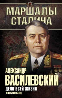 Дело всей жизни. Неопубликованное - Александр Василевский - Читать книги онлайн | Слушать аудиокниги онлайн | Электронная библиотека books-lib.com