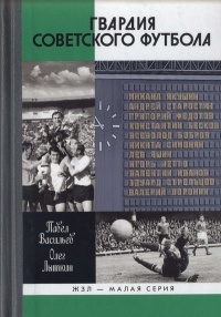 Гвардия советского футбола - Олег Лыткин - Читать книги онлайн | Слушать аудиокниги онлайн | Электронная библиотека books-lib.com