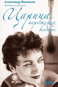 Царица парижских кабаре - Людмила Лопато - Читать книги онлайн | Слушать аудиокниги онлайн | Электронная библиотека books-lib.com