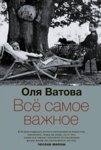 Все самое важное - Ольга Ватова - Читать книги онлайн | Слушать аудиокниги онлайн | Электронная библиотека books-lib.com