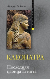 Клеопатра. Последняя царица Египта - Артур Вейгалл - Читать книги онлайн | Слушать аудиокниги онлайн | Электронная библиотека books-lib.com