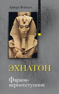 Эхнатон. Фараон-вероотступник - Артур Вейгалл - Читать книги онлайн | Слушать аудиокниги онлайн | Электронная библиотека books-lib.com