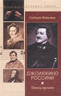 Джоаккино Россини. Принц музыки - Герберт Вейнсток - Читать книги онлайн | Слушать аудиокниги онлайн | Электронная библиотека books-lib.com