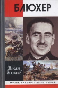 Блюхер - Николай Великанов - Читать книги онлайн | Слушать аудиокниги онлайн | Электронная библиотека books-lib.com