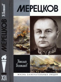 Мерецков - Николай Великанов - Читать книги онлайн | Слушать аудиокниги онлайн | Электронная библиотека books-lib.com