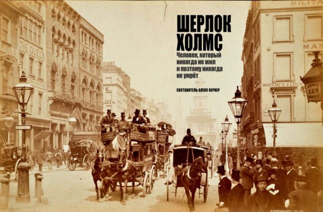 Шерлок Холмс. Человек, который никогда не жил и поэтому никогда не умрет Шерлок Холмс. Человек, который никогда не жил и поэтому никогда не умрет
