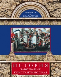 История завоевания Константинополя - Жоффруа де Виллардуэн - Читать книги онлайн | Слушать аудиокниги онлайн | Электронная библиотека books-lib.com