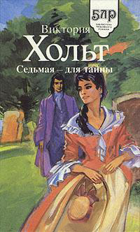 Седьмая - для тайны - Виктория Холт - Читать книги онлайн | Слушать аудиокниги онлайн | Электронная библиотека books-lib.com