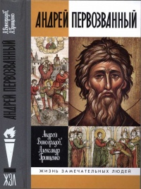Андрей Первозванный - Александр Грищенко - Читать книги онлайн | Слушать аудиокниги онлайн | Электронная библиотека books-lib.com