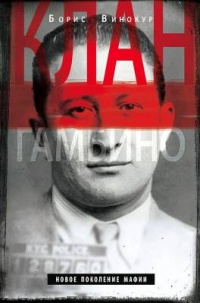 Клан Гамбино. Новое поколение мафии - Борис Винокур - Читать книги онлайн | Слушать аудиокниги онлайн | Электронная библиотека books-lib.com