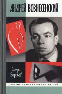 Андрей Вознесенский - Игорь Вирабов - Читать книги онлайн | Слушать аудиокниги онлайн | Электронная библиотека books-lib.com