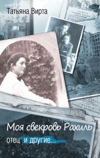Моя свекровь Рахиль, отец и другие... - Татьяна Вирта - Читать книги онлайн | Слушать аудиокниги онлайн | Электронная библиотека books-lib.com