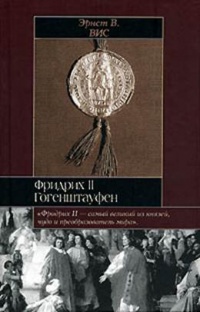 Фридрих II Гогенштауфен - Эрнст В. Вис - Читать книги онлайн | Слушать аудиокниги онлайн | Электронная библиотека books-lib.com