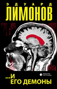 ...и его демоны - Эдуард Лимонов - Читать книги онлайн | Слушать аудиокниги онлайн | Электронная библиотека books-lib.com