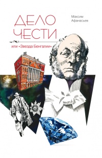 Дело чести, или "Звезда Бенгалии" - Максим Афанасьев - Читать книги онлайн | Слушать аудиокниги онлайн | Электронная библиотека books-lib.com
