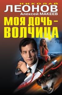 Моя дочь — волчица - Алексей Макеев - Читать книги онлайн | Слушать аудиокниги онлайн | Электронная библиотека books-lib.com