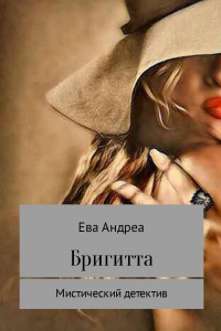 Бригитта - Ева Андреа - Читать книги онлайн | Слушать аудиокниги онлайн | Электронная библиотека books-lib.com