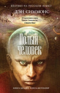 Полый человек - Дэн Симмонс - Читать книги онлайн | Слушать аудиокниги онлайн | Электронная библиотека books-lib.com