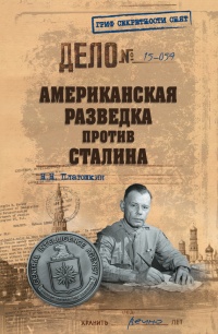 Американская разведка против Сталина - Николай Платошкин - Читать книги онлайн | Слушать аудиокниги онлайн | Электронная библиотека books-lib.com
