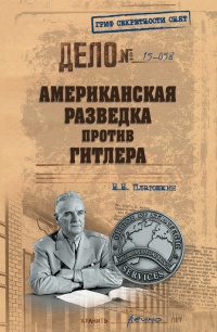 Американская разведка против Гитлера - Николай Платошкин - Читать книги онлайн | Слушать аудиокниги онлайн | Электронная библиотека books-lib.com