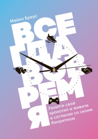Всегда вовремя - Майкл Бреус - Читать книги онлайн | Слушать аудиокниги онлайн | Электронная библиотека books-lib.com