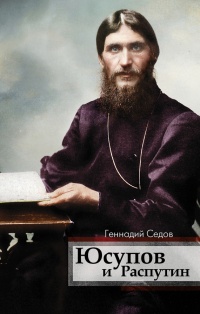 Юсупов и Распутин - Геннадий Седов - Читать книги онлайн | Слушать аудиокниги онлайн | Электронная библиотека books-lib.com