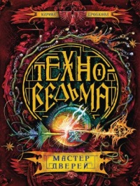 Техноведьма. Мастер дверей - Марина Дробкова - Читать книги онлайн | Слушать аудиокниги онлайн | Электронная библиотека books-lib.com