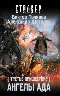 Третье пришествие. Ангелы ада - Александр Щеголев - Читать книги онлайн | Слушать аудиокниги онлайн | Электронная библиотека books-lib.com