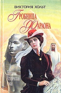 Гробница Фараона - Виктория Холт - Читать книги онлайн | Слушать аудиокниги онлайн | Электронная библиотека books-lib.com