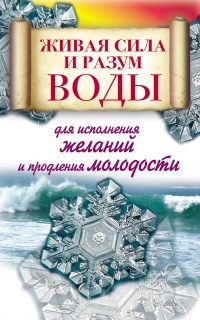 Живая сила и разум воды для исполнения желаний и продления молодости - Алексей Линберг - Читать книги онлайн | Слушать аудиокниги онлайн | Электронная библиотека books-lib.com