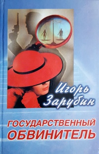 Государственный обвинитель - Игорь Зарубин - Читать книги онлайн | Слушать аудиокниги онлайн | Электронная библиотека books-lib.com