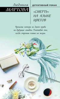 «Смерть» на языке цветов - Людмила Мартова - Читать книги онлайн | Слушать аудиокниги онлайн | Электронная библиотека books-lib.com
