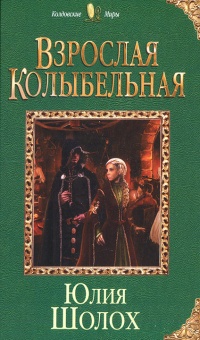 Взрослая колыбельная - Юлия Шолох - Читать книги онлайн | Слушать аудиокниги онлайн | Электронная библиотека books-lib.com