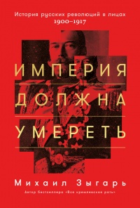Империя должна умереть - Михаил Зыгарь - Читать книги онлайн | Слушать аудиокниги онлайн | Электронная библиотека books-lib.com