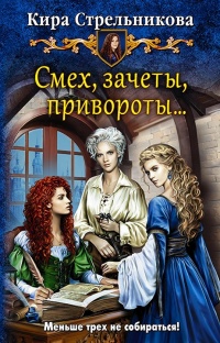 Смех, зачеты, привороты... - Кира Стрельникова - Читать книги онлайн | Слушать аудиокниги онлайн | Электронная библиотека books-lib.com