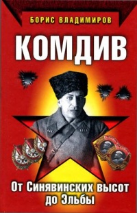 Комдив. От Синявинских высот до Эльбы - Борис Владимиров - Читать книги онлайн | Слушать аудиокниги онлайн | Электронная библиотека books-lib.com