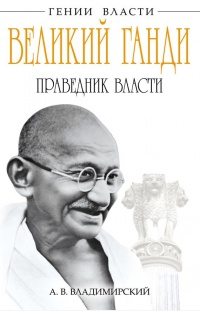 Великий Ганди. Праведник власти - Александр Владимирский - Читать книги онлайн | Слушать аудиокниги онлайн | Электронная библиотека books-lib.com