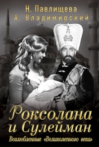 Роксолана и Сулейман. Возлюбленные &quot;Великолепного века&quot; - Александр Владимирский - Читать книги онлайн | Слушать аудиокниги онлайн | Электронная библиотека books-lib.com