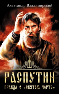 Распутин. Правда о &quot;Святом Чорте&quot; - Александр Владимирский - Читать книги онлайн | Слушать аудиокниги онлайн | Электронная библиотека books-lib.com