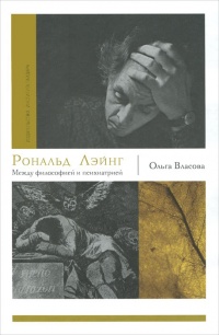 Рональд Лэйнг. Между философией и психиатрией - Ольга Власова - Читать книги онлайн | Слушать аудиокниги онлайн | Электронная библиотека books-lib.com