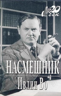Насмешник - Ивлин Во - Читать книги онлайн | Слушать аудиокниги онлайн | Электронная библиотека books-lib.com