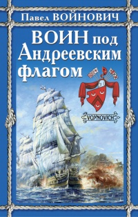 Воин под Андреевским флагом - Павел Войнович - Читать книги онлайн | Слушать аудиокниги онлайн | Электронная библиотека books-lib.com