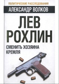 Лев Рохлин. Сменить хозяина Кремля - Александр Волков - Читать книги онлайн | Слушать аудиокниги онлайн | Электронная библиотека books-lib.com