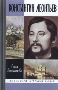 Константин Леонтьев - Ольга Волкогонова - Читать книги онлайн | Слушать аудиокниги онлайн | Электронная библиотека books-lib.com