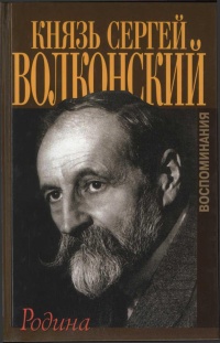 Родина. Воспоминания - Сергей Волконский - Читать книги онлайн | Слушать аудиокниги онлайн | Электронная библиотека books-lib.com