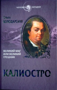 Калиостро. Великий маг или великий грешник - Ольга Володарская - Читать книги онлайн | Слушать аудиокниги онлайн | Электронная библиотека books-lib.com